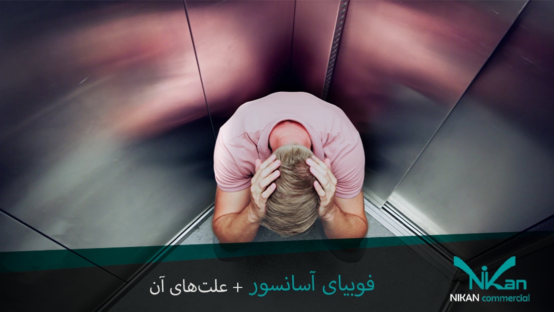 فوبیای آسانسور