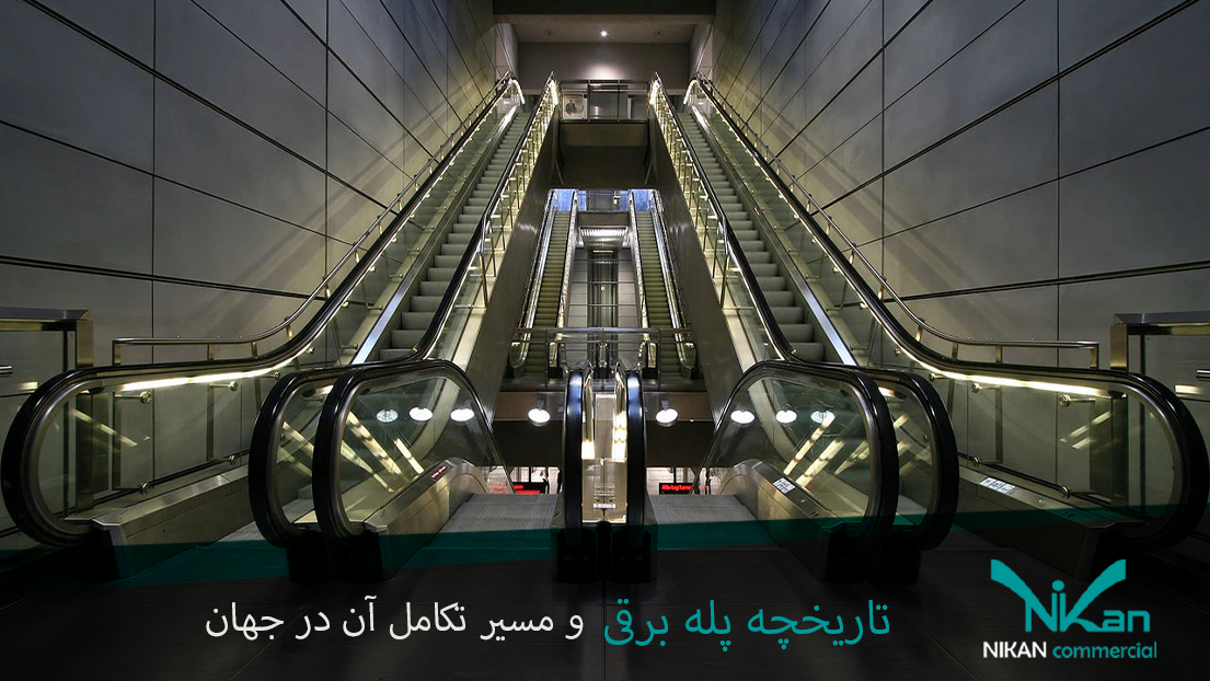 تاریخچه پله برقی