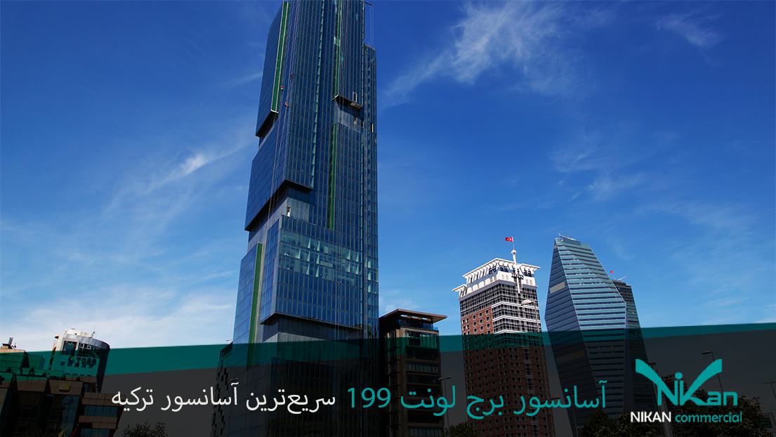 سریع‌ترین آسانسور ترکیه در برج لونت