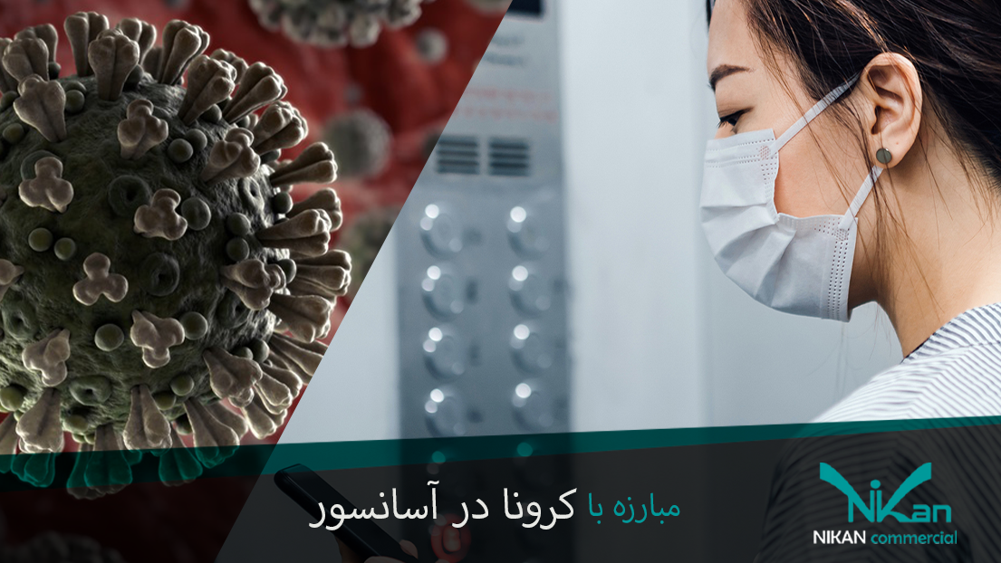 مبارزه با کرونا در آسانسور