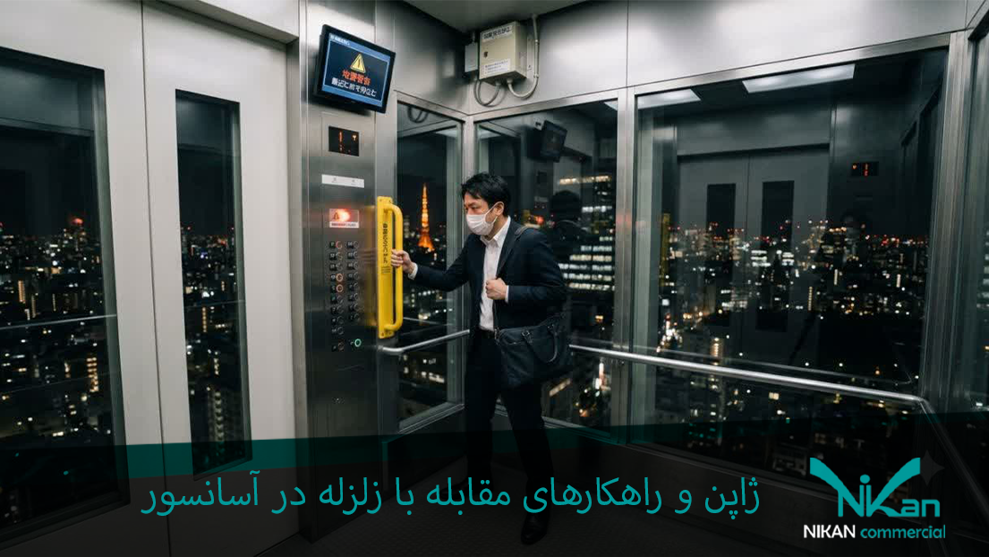 راه کارهای مقابله با زلزله در آسانسور