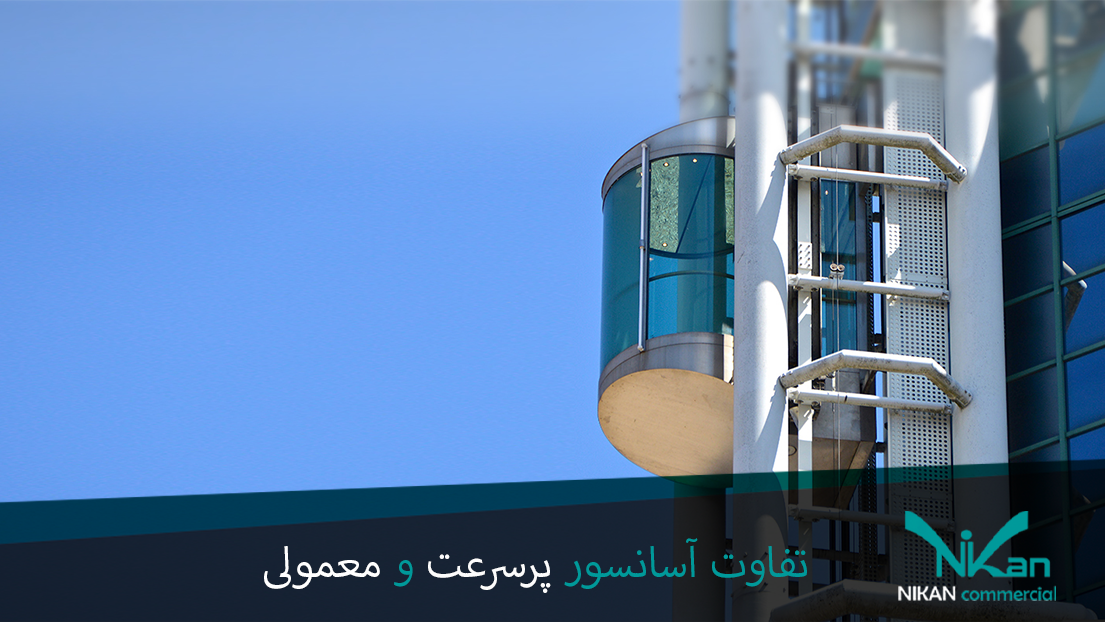 تفاوت آسانسور پرسرعت و معمولی