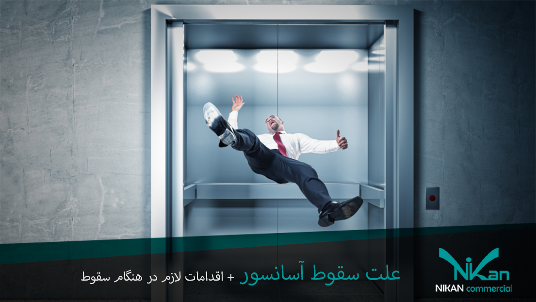 سقوط آسانسور