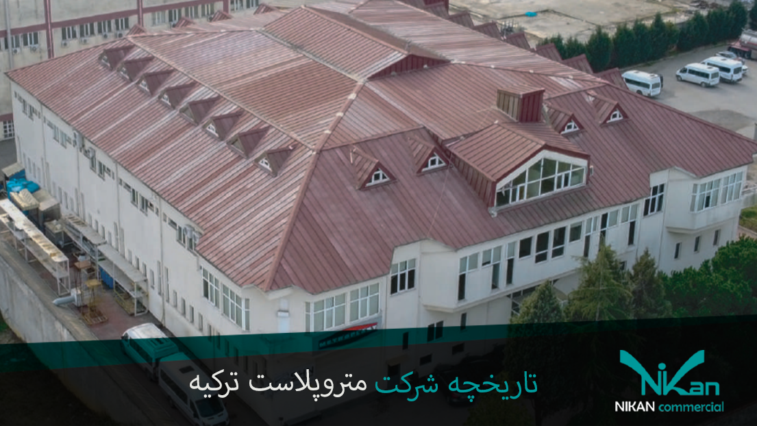 تاریخچه شرکت متروپلاست