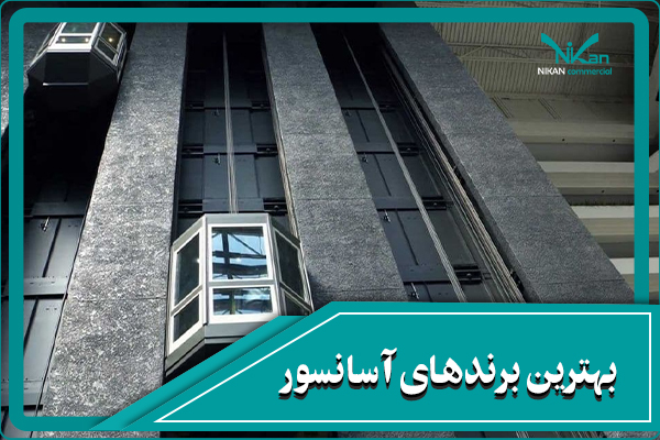 بهترین برند های آسانسور