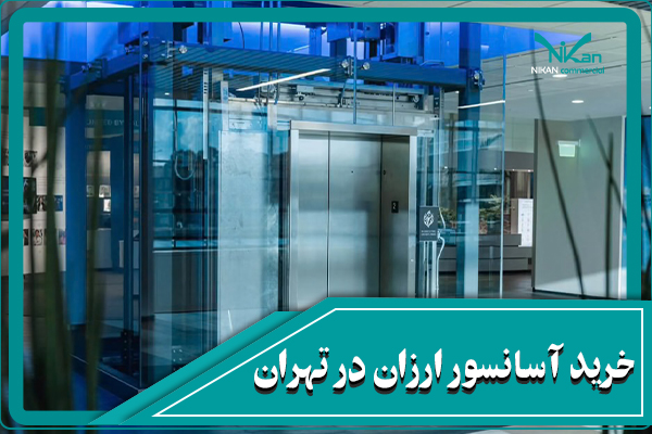 خرید آسانسور ارزان در تهران