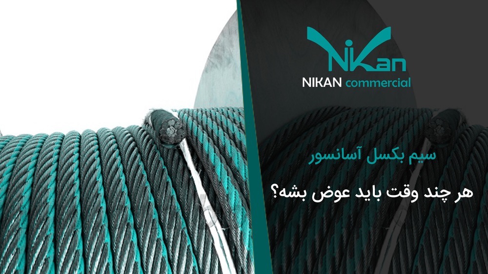 سیم بکسل آسانسورهرچند وقت باید عوض شود؟