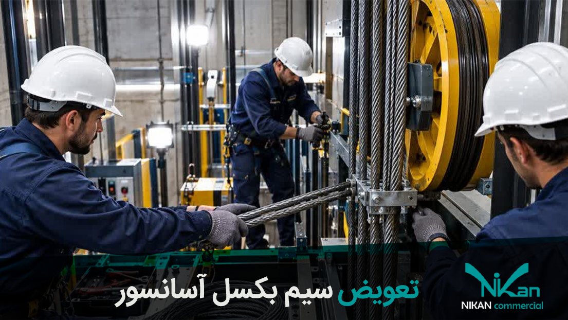 تعویض سیم بکسل آسانسور