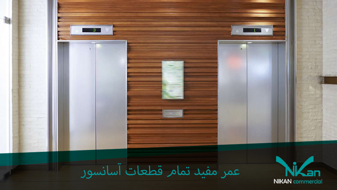 عمر قطعات آسانسور