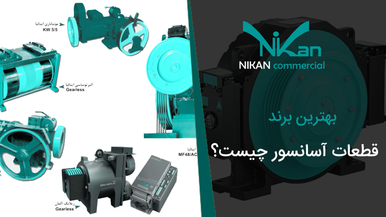 بهترین برند قطعات آسانسور چیست؟