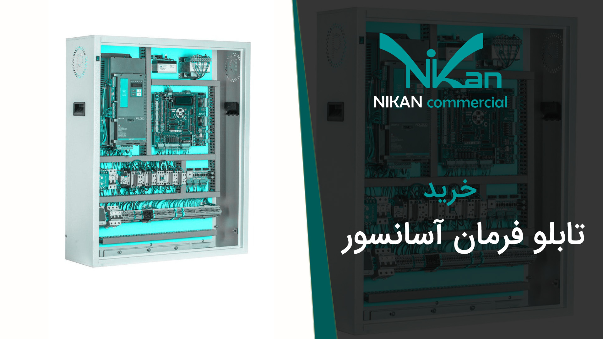خرید تابلو فرمان آسانسور