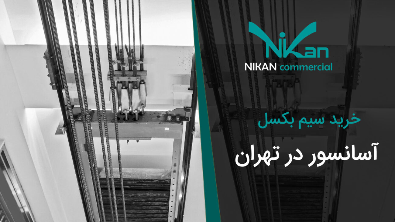 خرید سیم بکسل آسانسور در تهران
