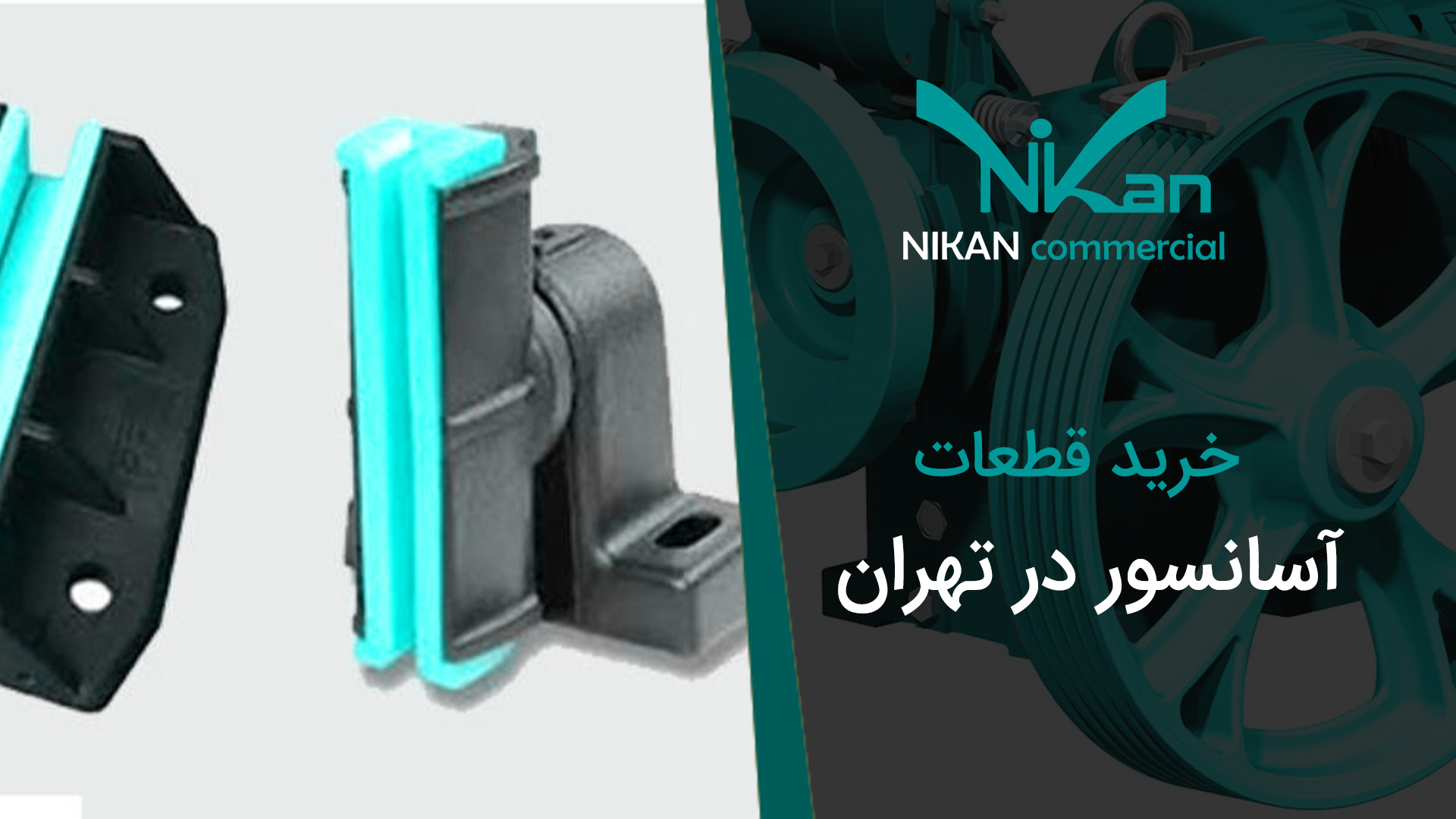 خرید قطعات آسانسور در تهران