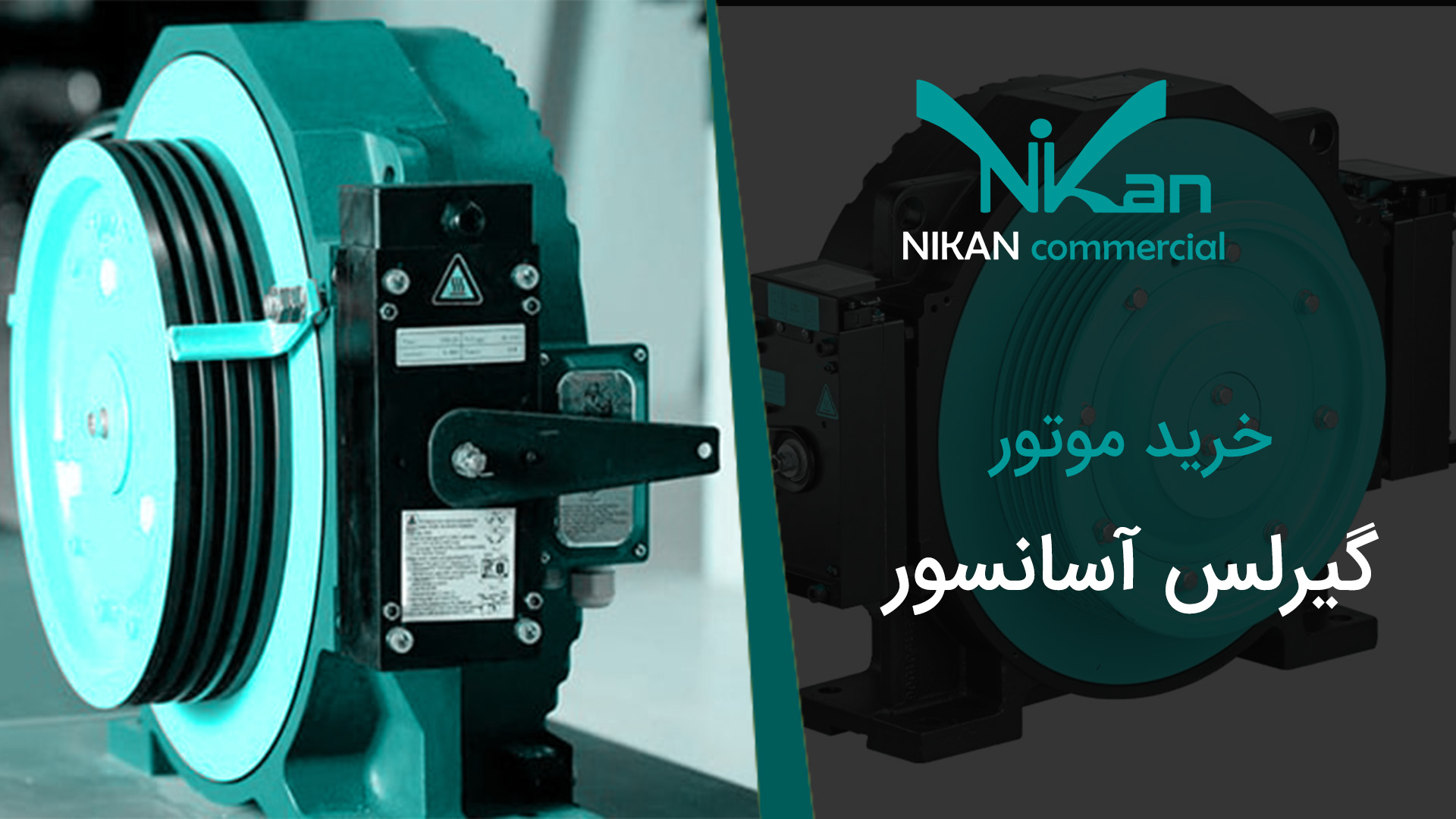 خرید موتور گیرلس آسانسور