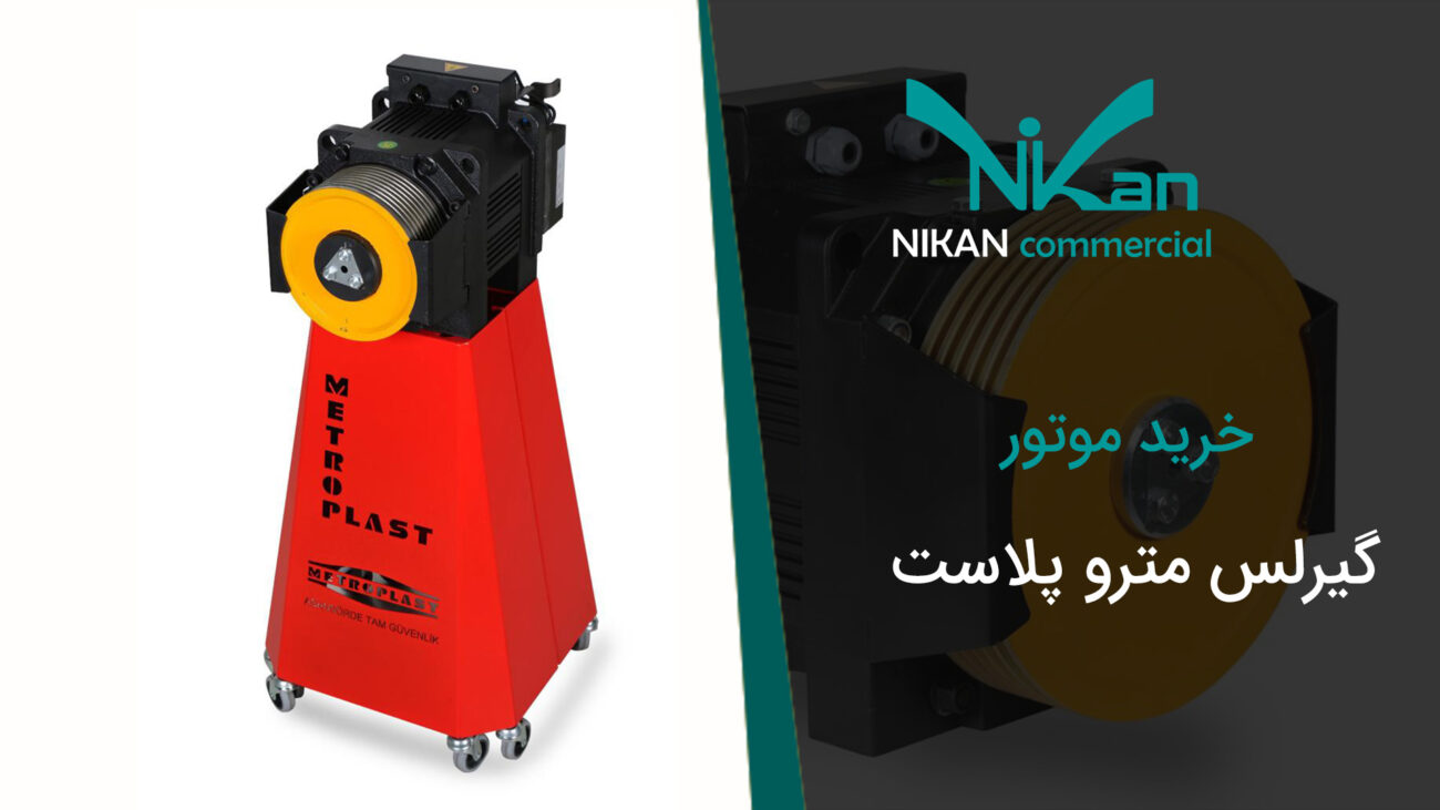 خرید موتور گیرلس متروپلاست