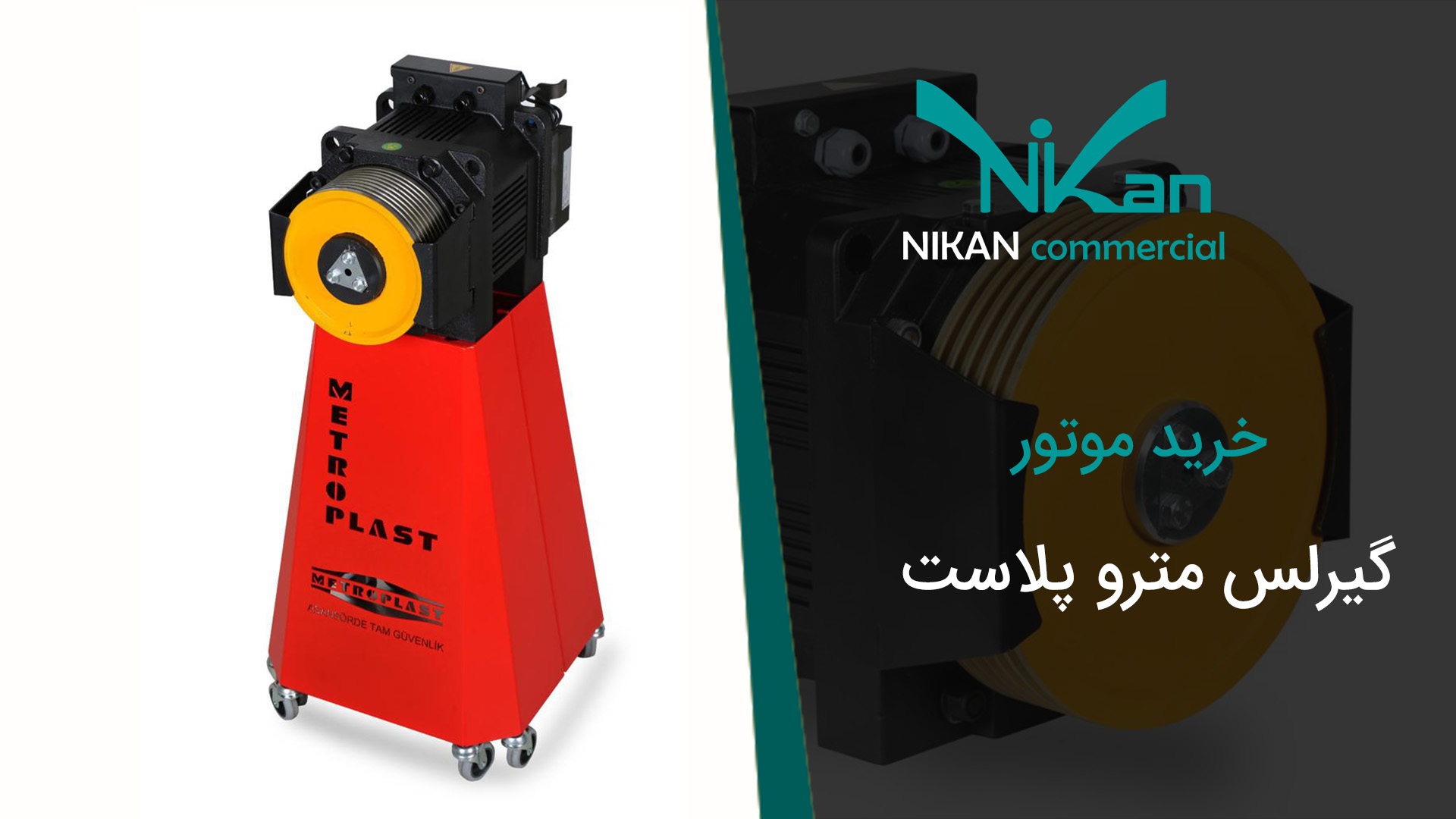 خرید موتور گیرلس متروپلاست