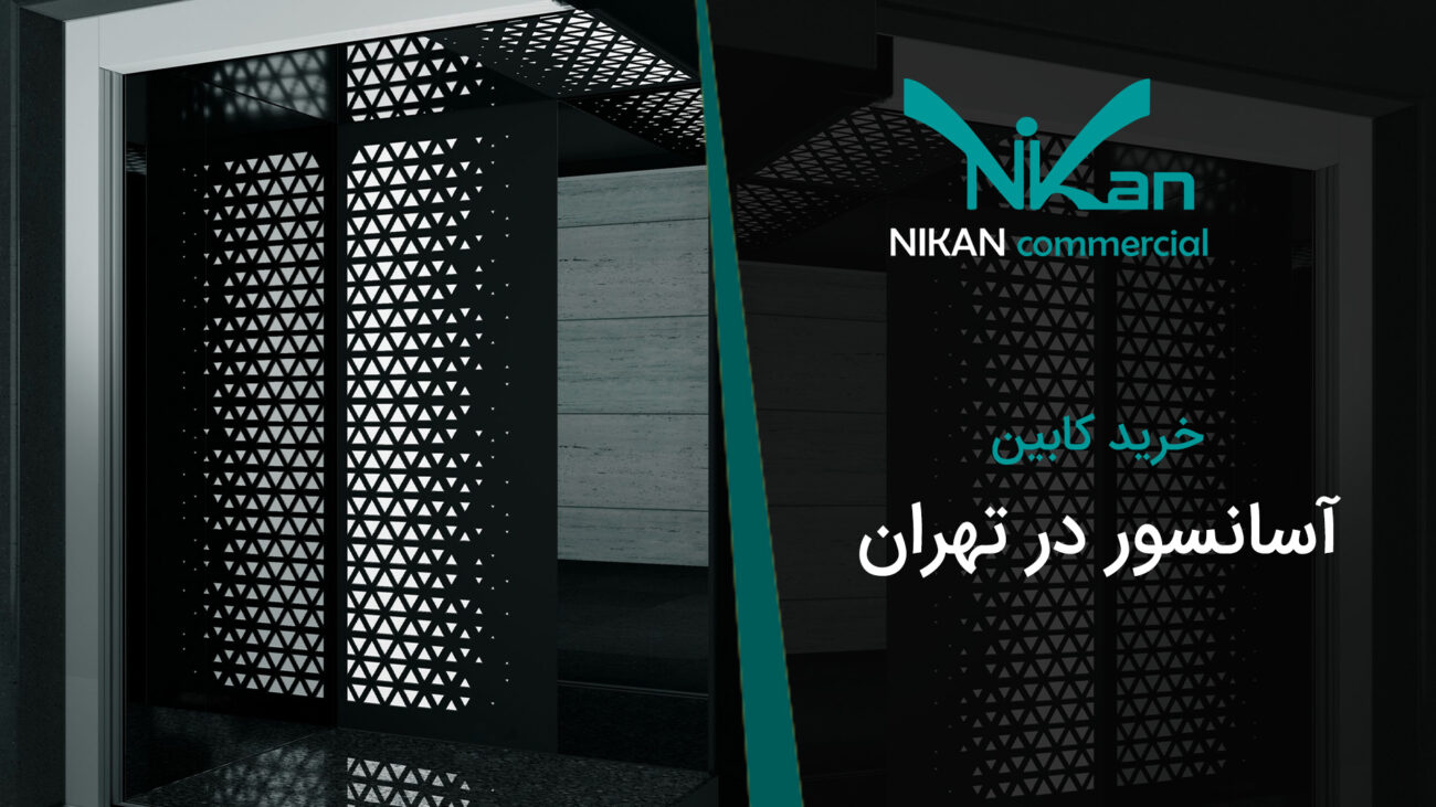 خرید کابین آسانسور در تهران