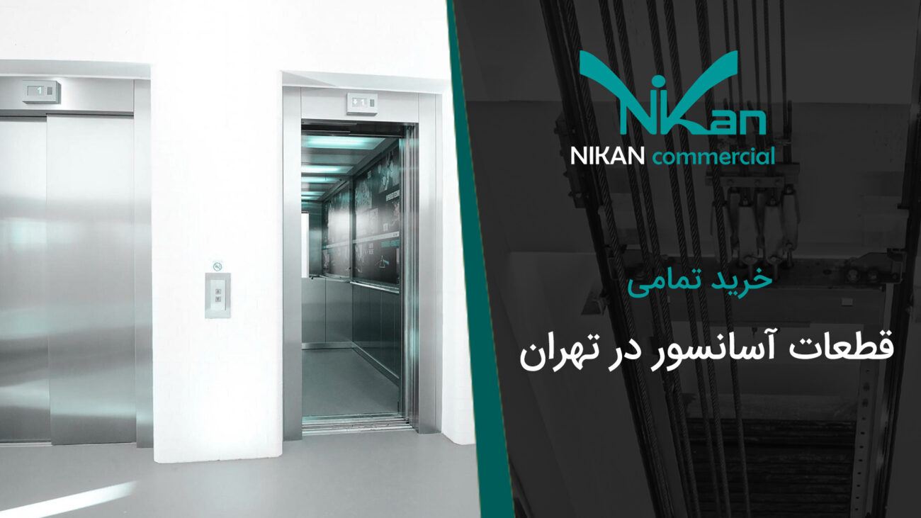 خرید تمامی قطعات آسانسور در تهران