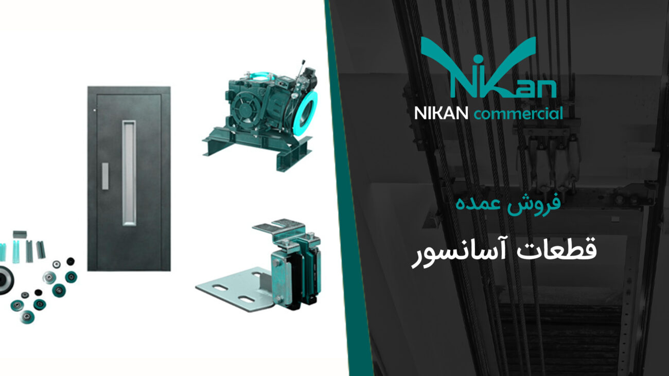 فروش عمده قطعات اسانسور