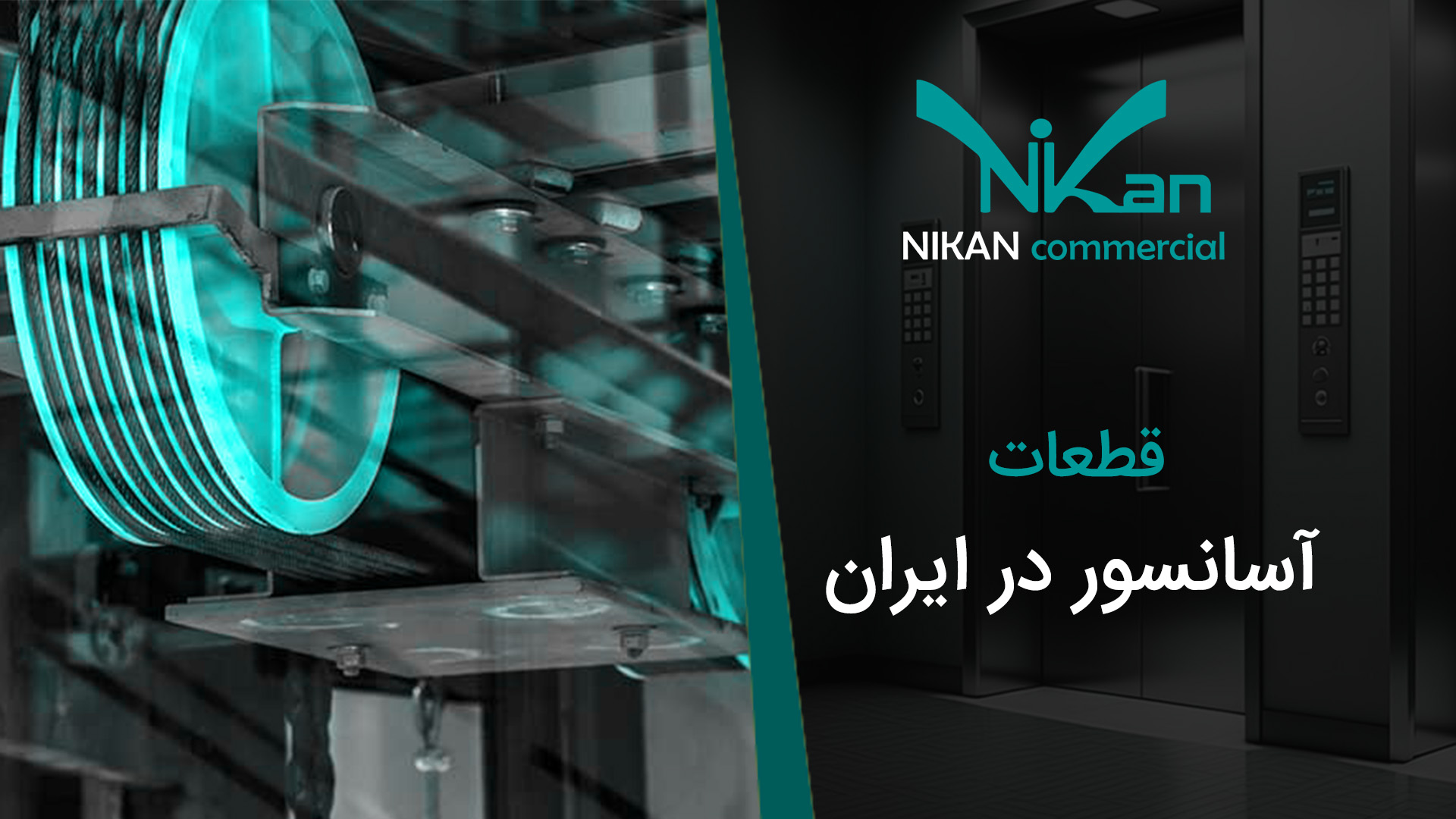 خرید قطعات آسانسور در ایران