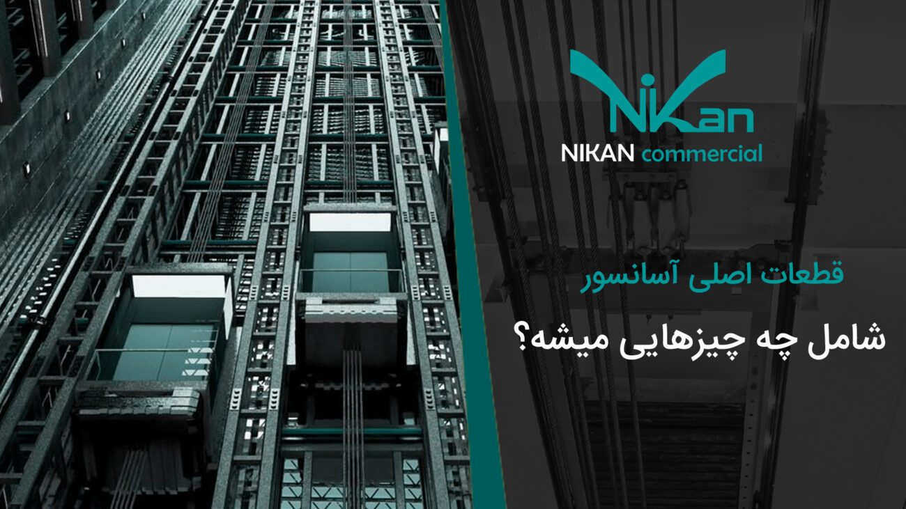قطعات اصلی آسانسور 