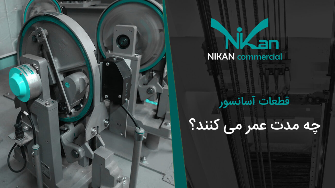 قطعات آسانسور چه مدت عمر می کنند ؟