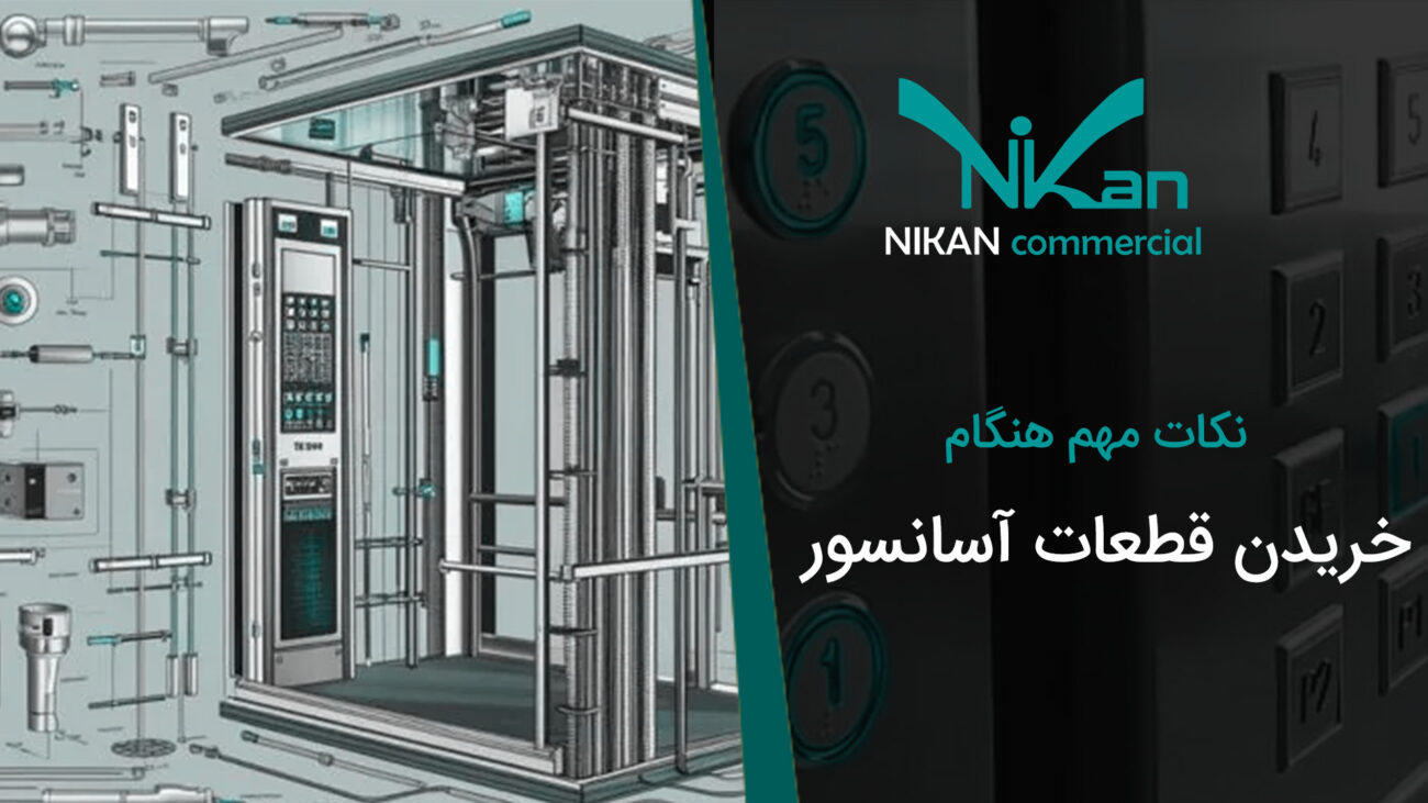 نکات مهم هنگام خریدن قطعات آسانسور
