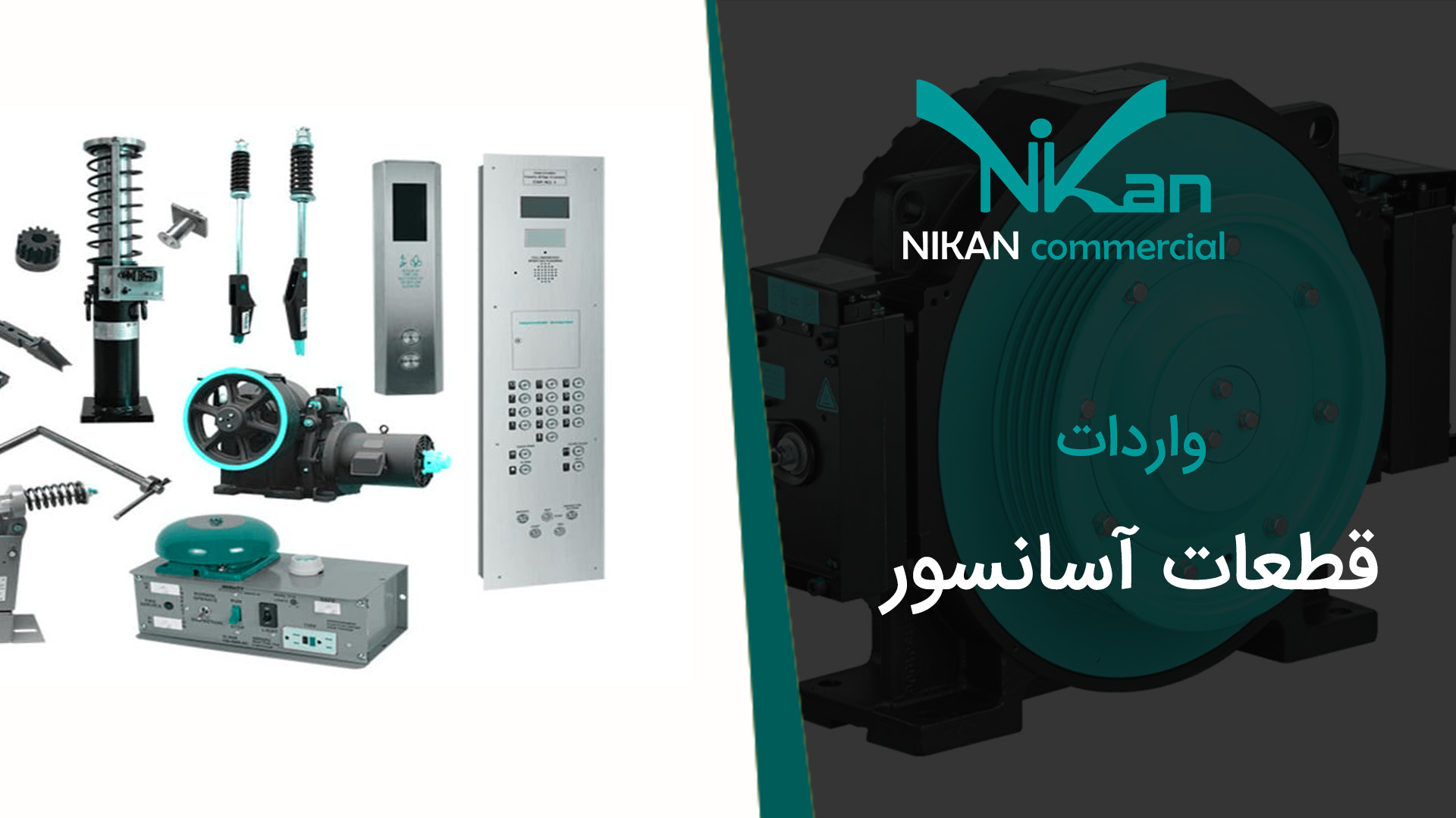 بهترین برند قطعات آسانسور چیست؟