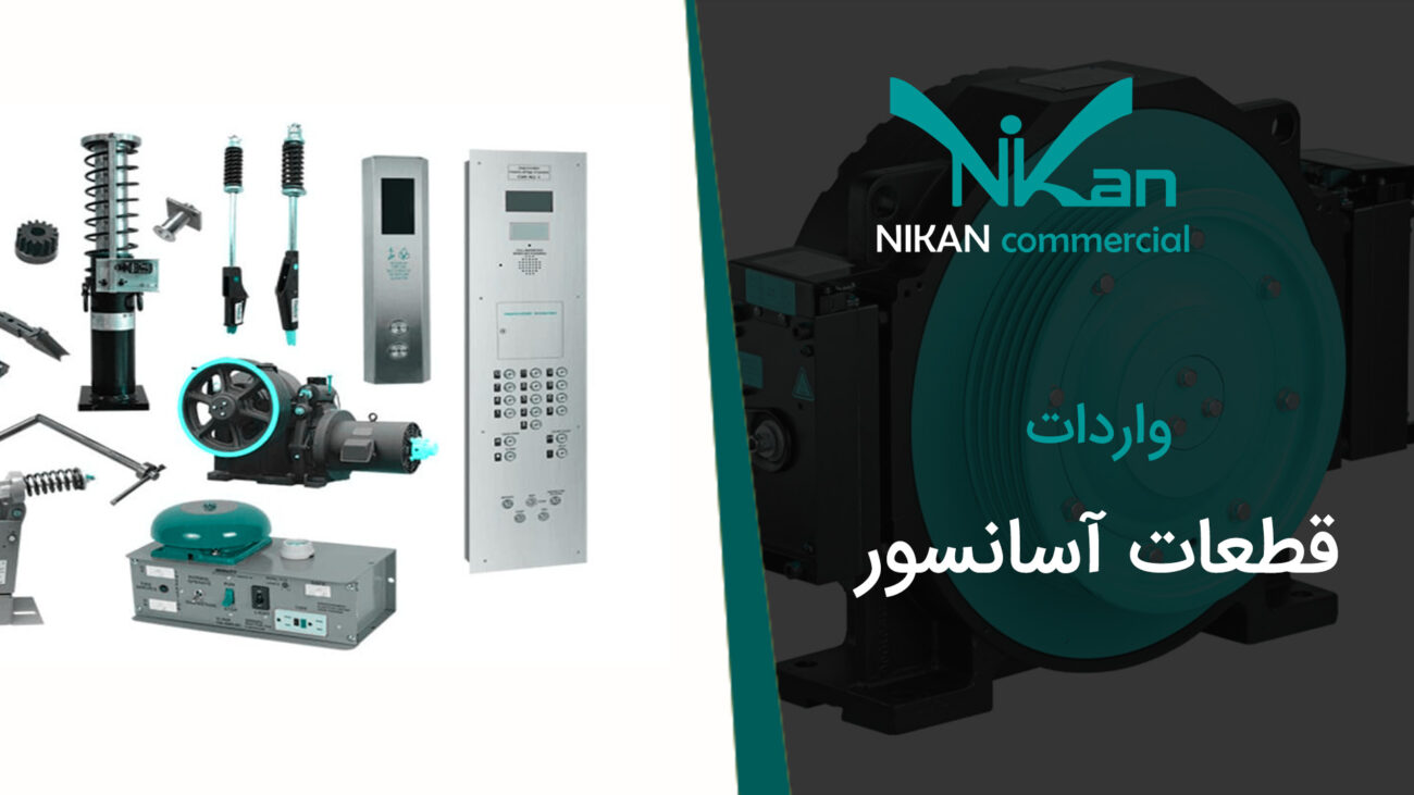 واردات قطعات آسانسور