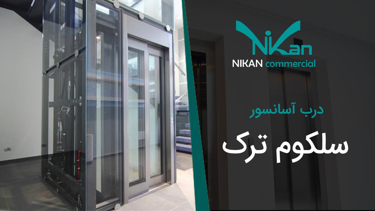 درب آسانسور سلکوم ترک