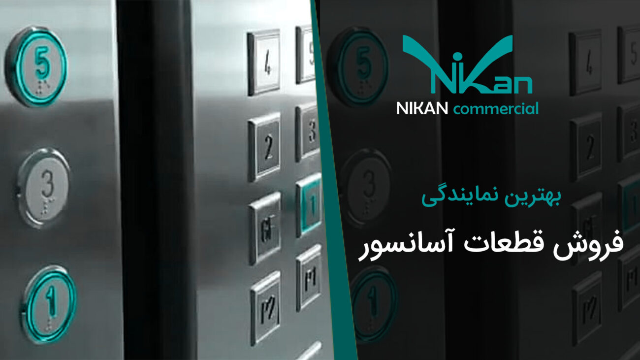 بهترین نمایندگی فروش قطعات آسانسور