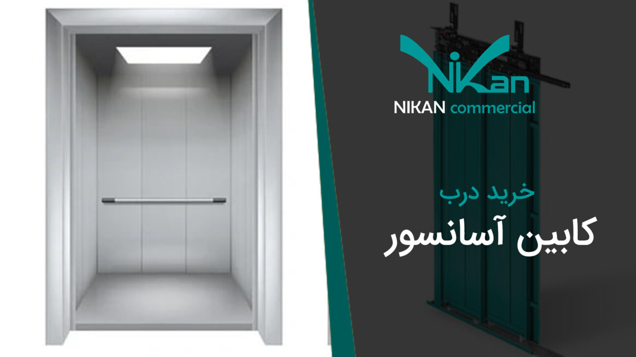 خرید درب کابین آسانسور