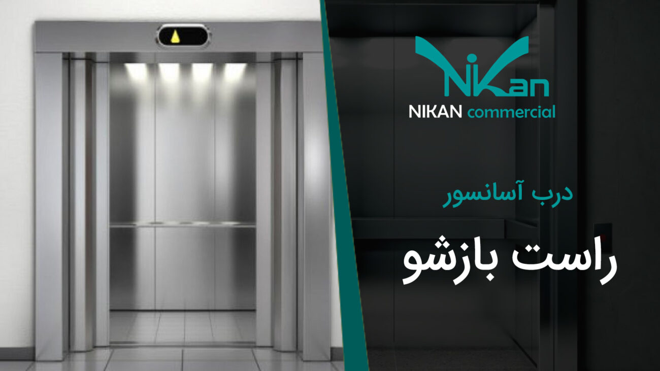 درب راست باز شو آسانسور