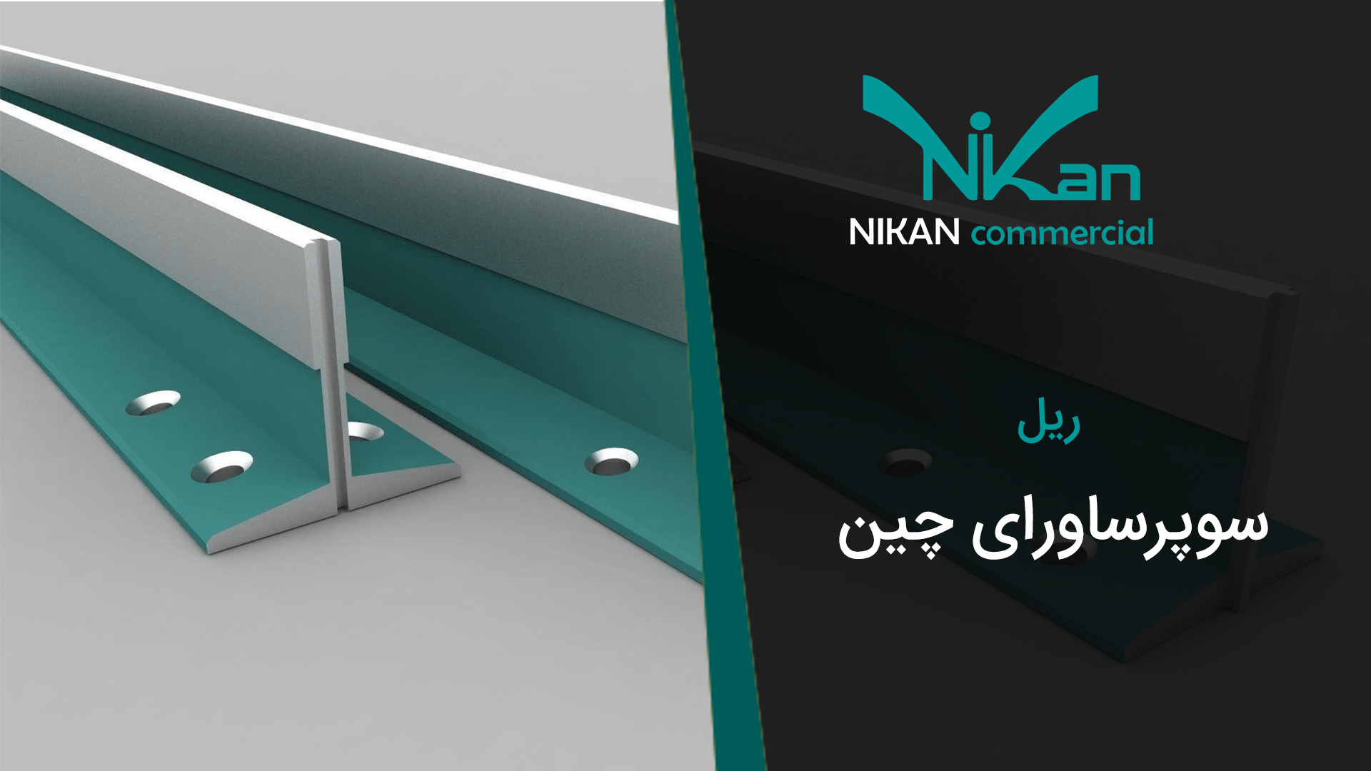 ریل سوپر ساواری چین