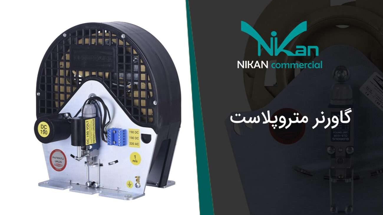 گاورنر متروپلاست