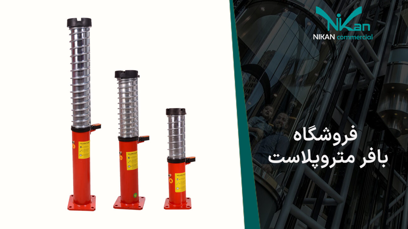 فروشگاه بافر متروپلاست