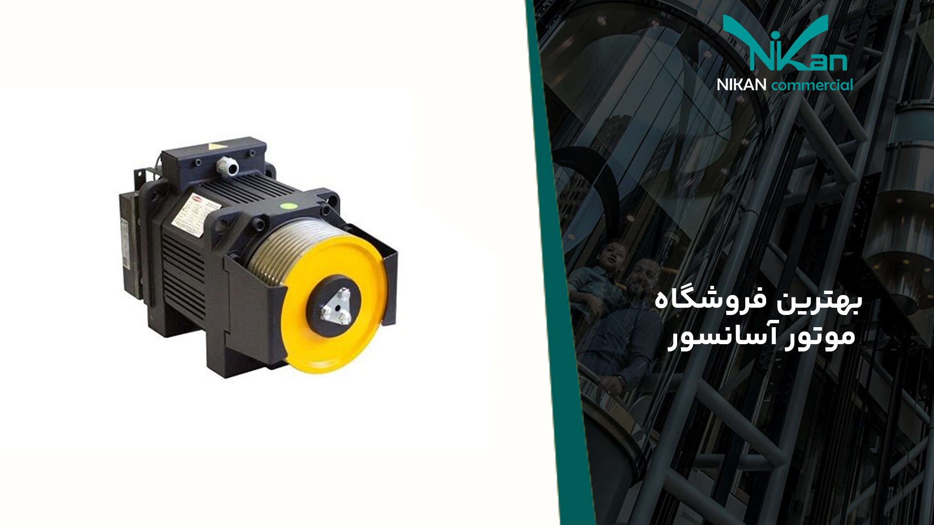 بهترین فروشگاه موتور آسانسور بهترین فروشگاه موتور آسانسور