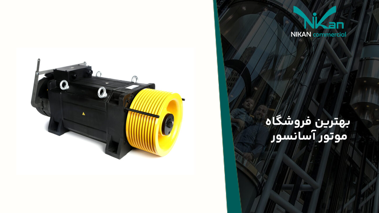 بهترین فروشگاه موتور آسانسور