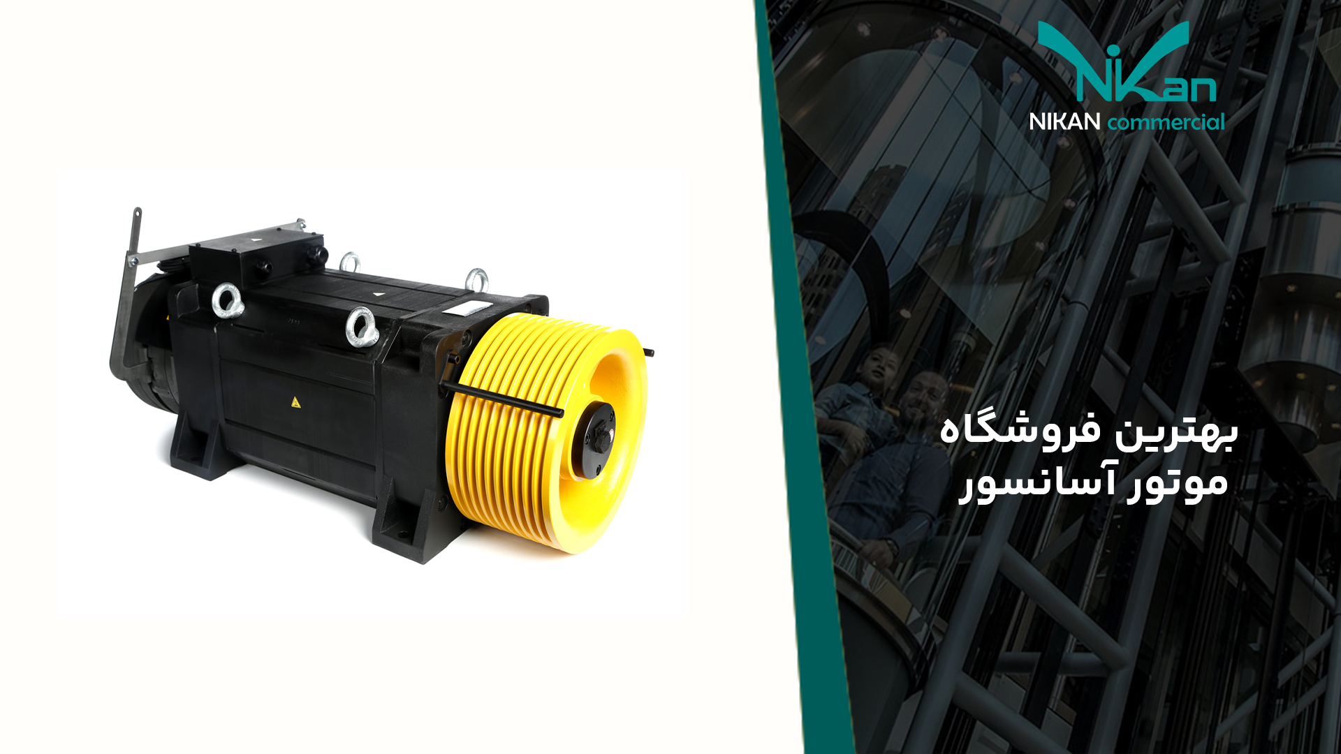 بهترین فروشگاه موتور آسانسور