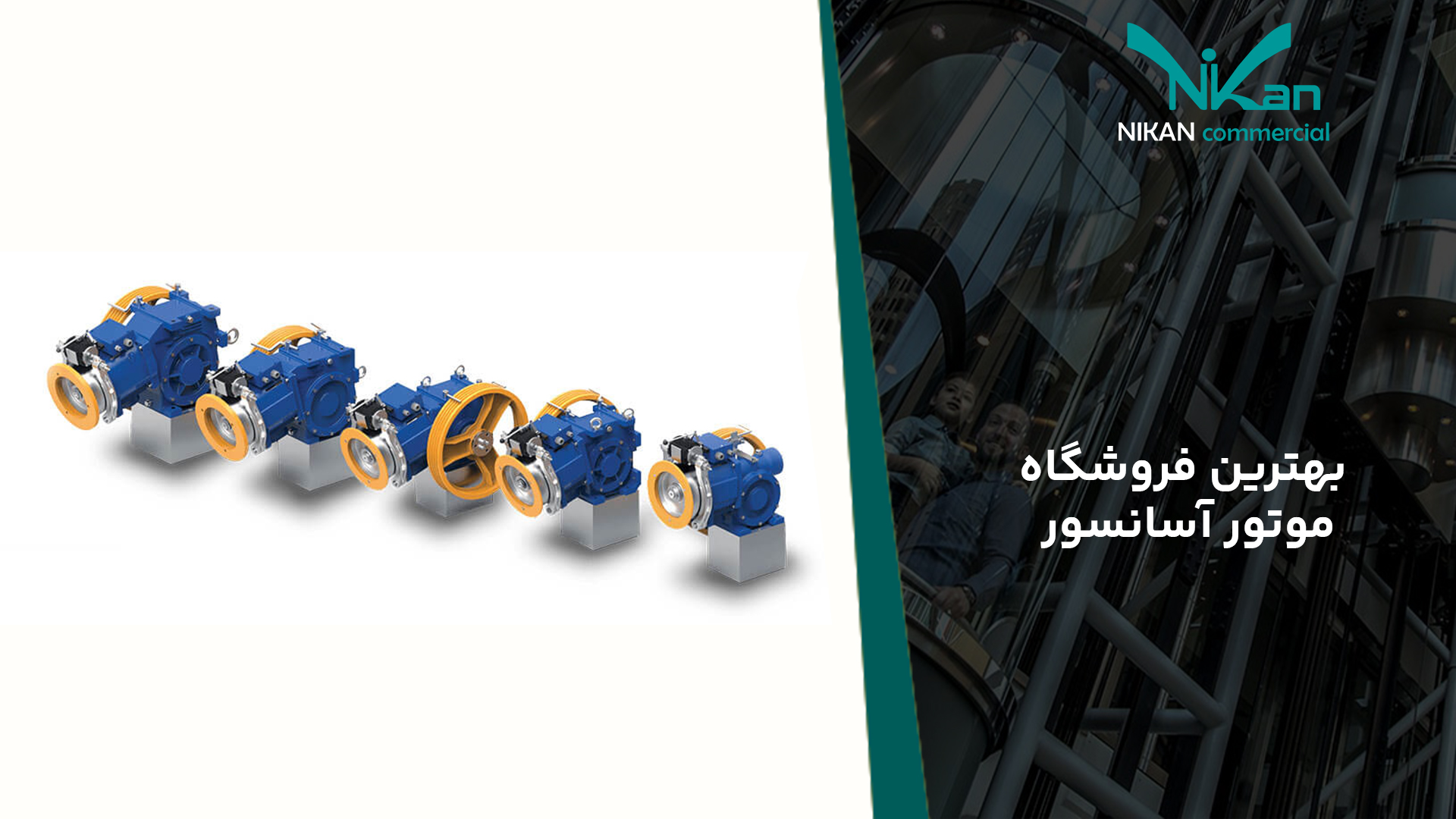 بهترین فروشگاه موتور آسانسور بهترین فروشگاه موتور آسانسور