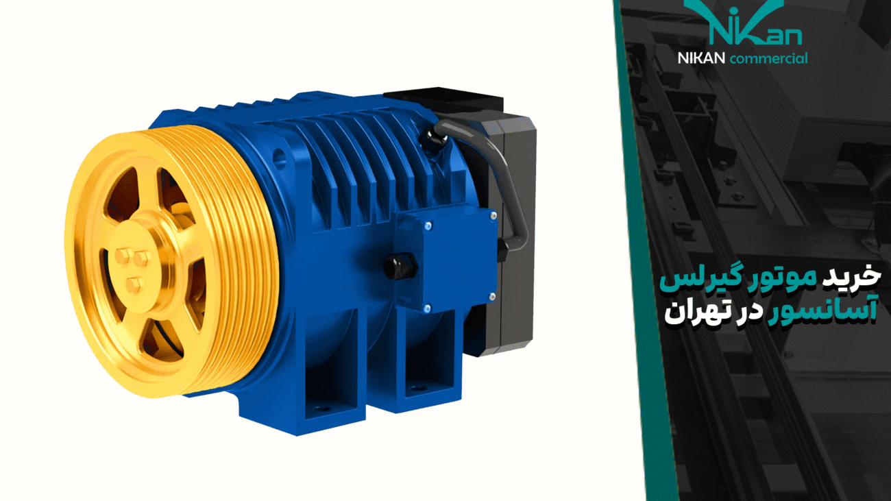 خرید موتور گیرلس آسانسور در تهران