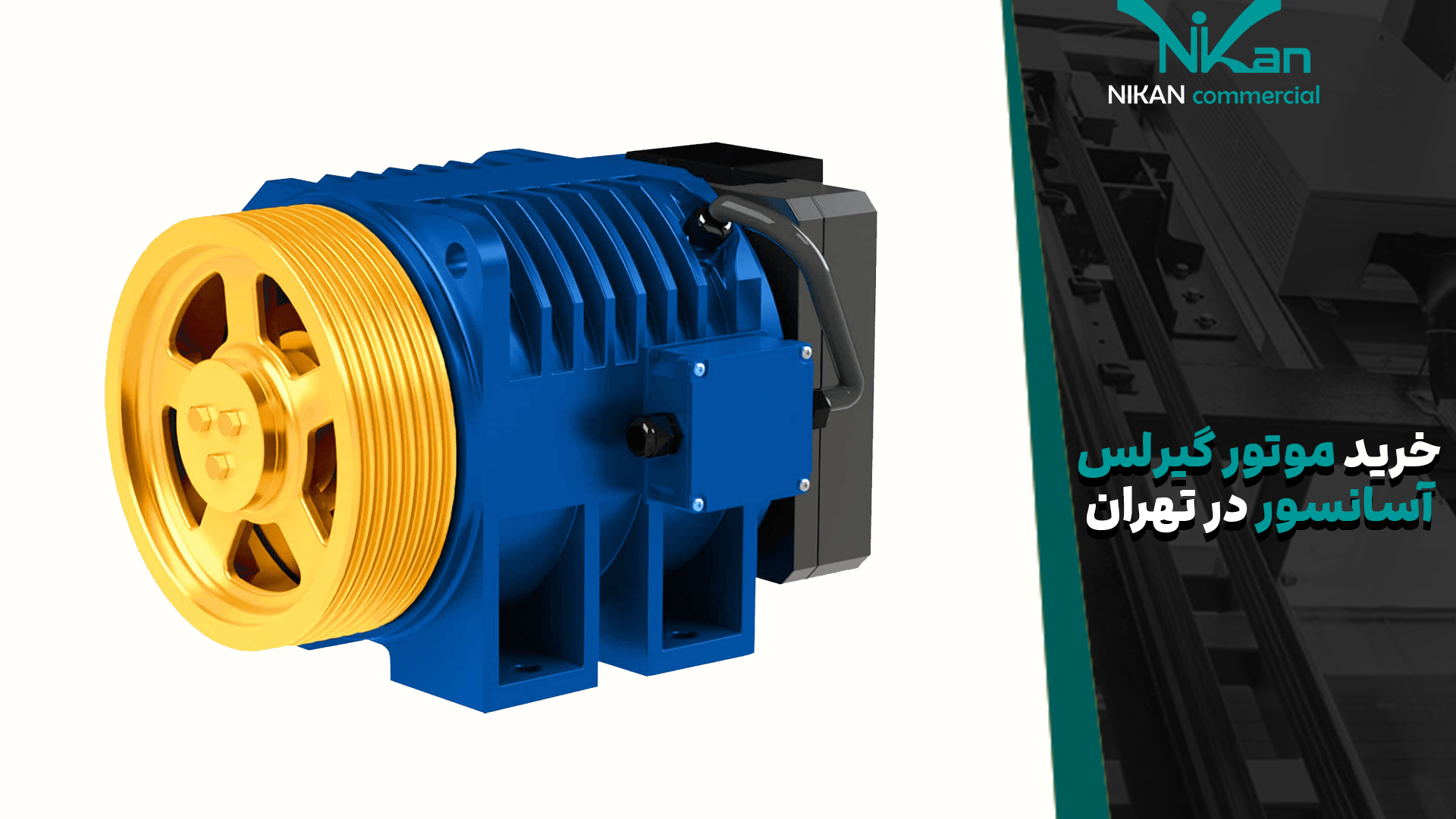 خرید موتور گیرلس آسانسور در تهران