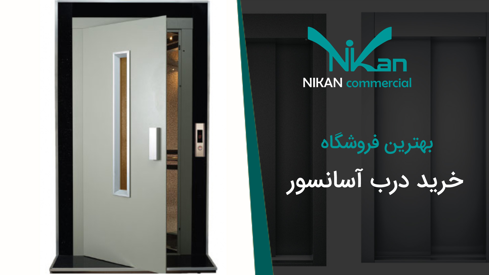 بهترین فروشگاه خرید درب آسانسور