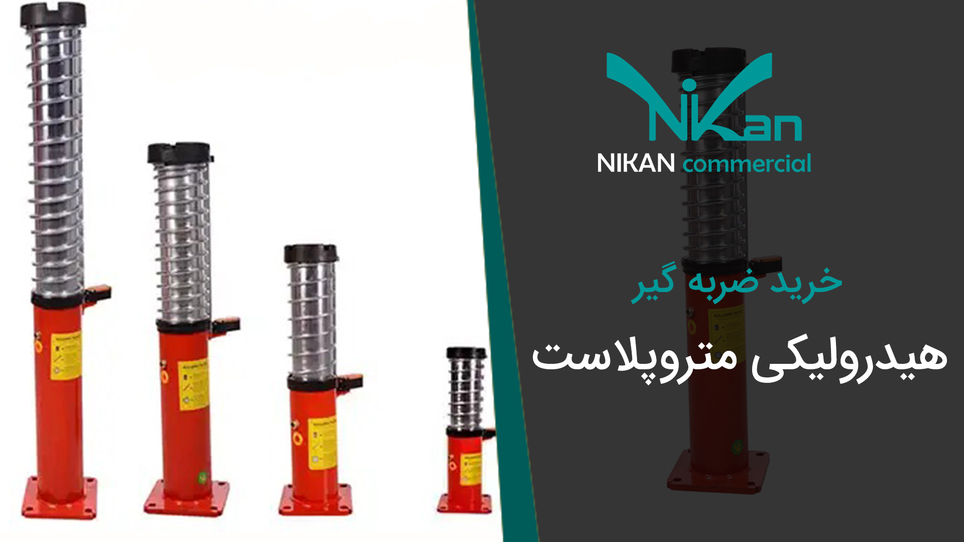 خرید ضربه گیر هیدرولیکی متروپلاست