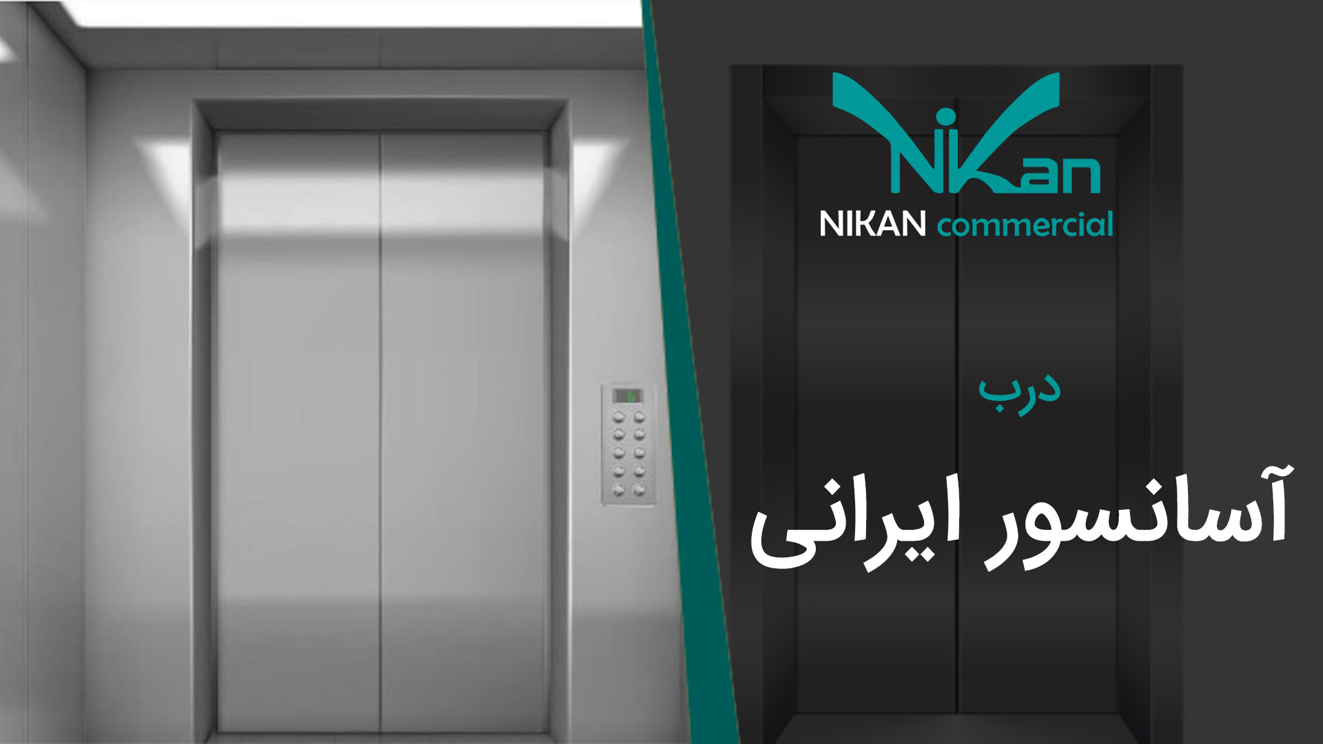 درب آسانسور ایرانی