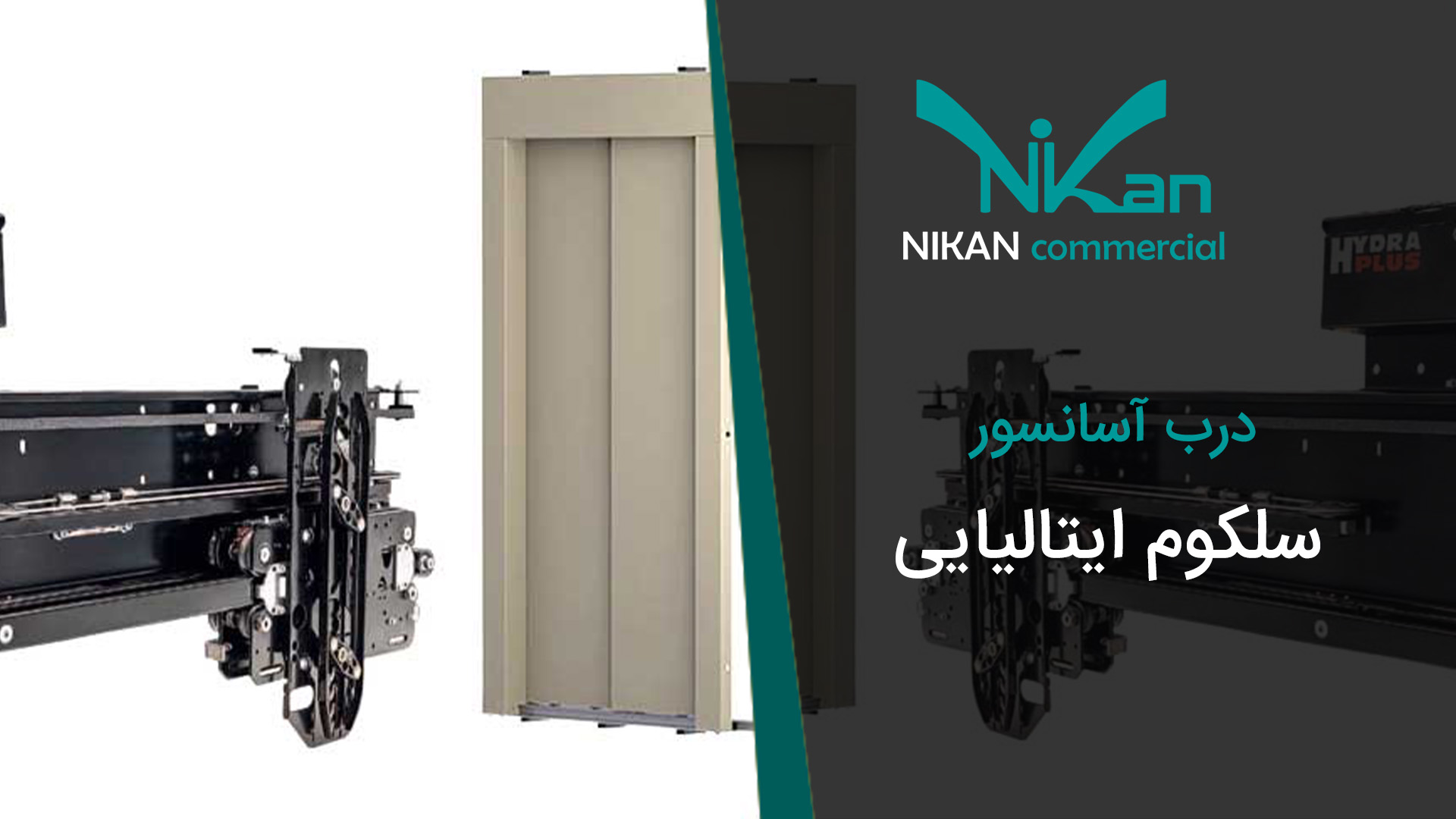 درب آسانسور سلکوم ایتالیایی