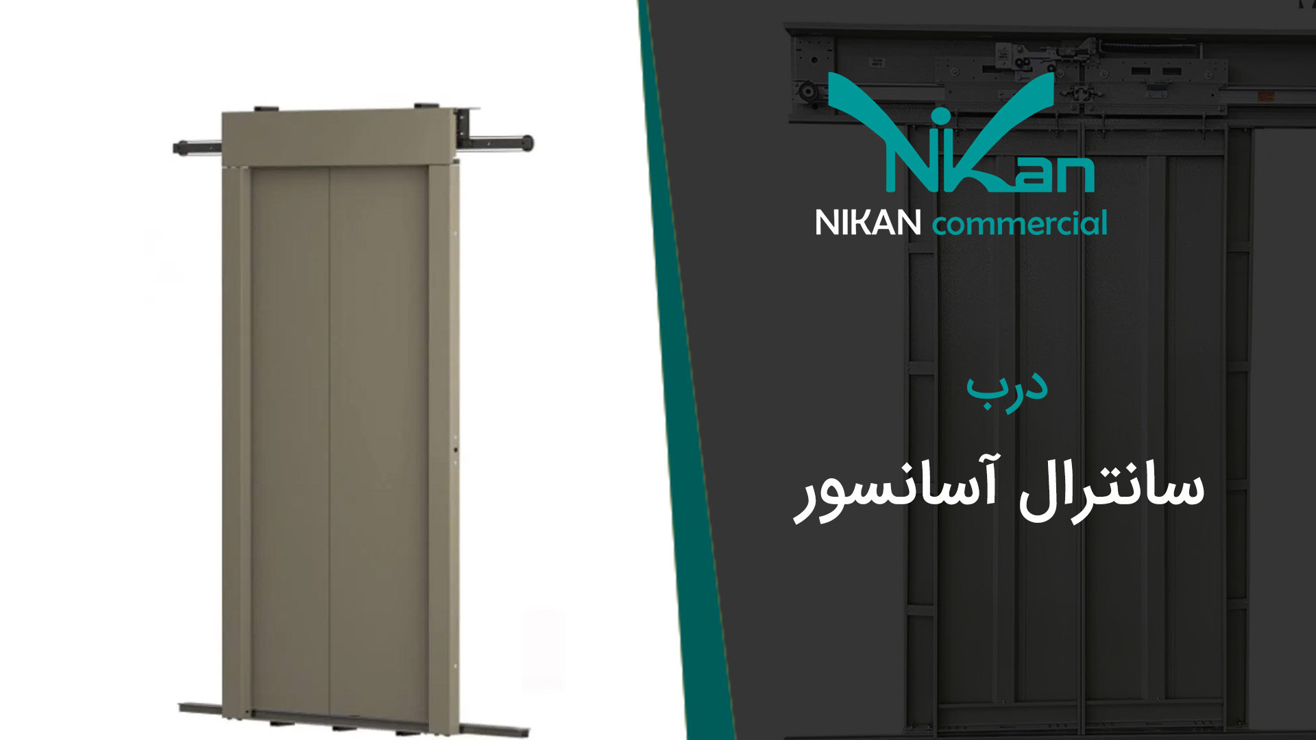 درب سانترال آسانسور