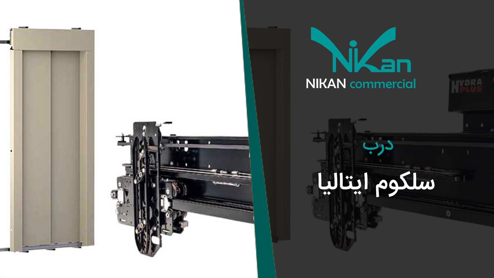 درب سکلوم ایتالیا