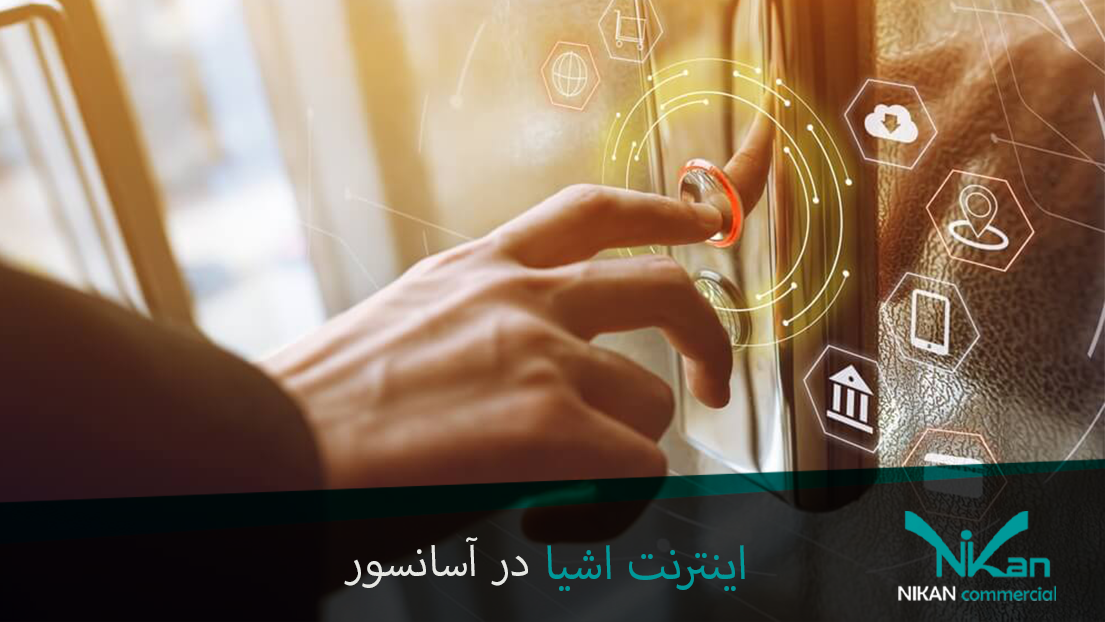 اینترنت اشیا در آسانسور