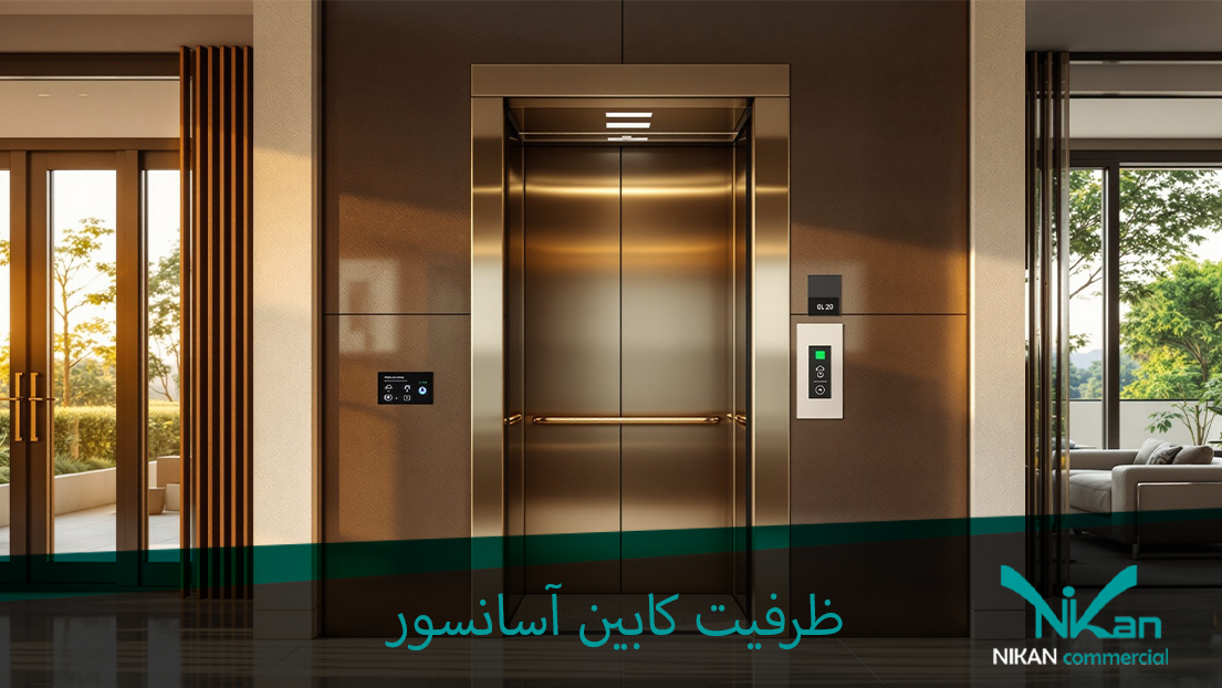 ظرفیت کابین آسانسور